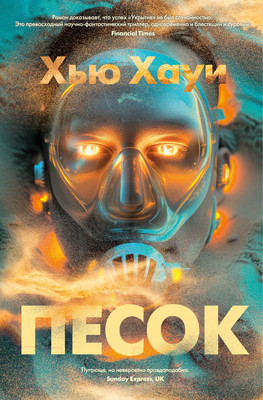 Книга Азбука Песок / 9785389246775 (Хауи Х.)