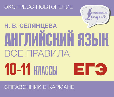 Учебное пособие АСТ Английский язык. Все правила. 10-11 классы, мягкая обложка (Селянцева Наталья)