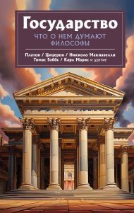 Книга АСТ Государство. Что о нем пишут философы / 9785171552701 (Платон, Макиавелли Н., Гоббс Т.)