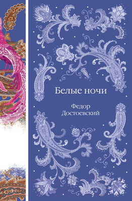Художественная книга Эксмо Белые ночи / 9785041980948 (Достоевский Ф.М.)