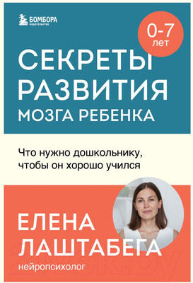Книга Бомбора Секреты развития мозга ребенка / 9785041847395 (Лаштабега Е.)
