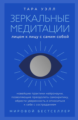Книга Эксмо Зеркальные медитации. Лицом к лицу с самим собой (Уэлл Тара)