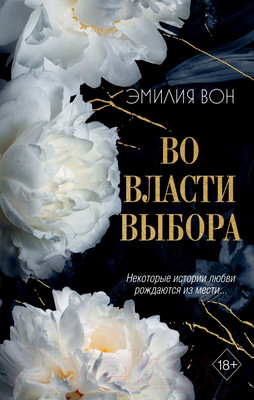 Книга FreeDom Во власти выбора / 9785041951184 (Вон Э.)
