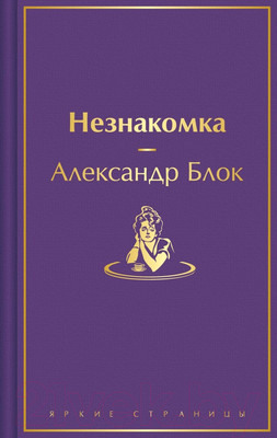 Художественная книга Эксмо Незнакомка / 9785041937195 (Блок А.А.)