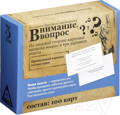 Настольная игра Лас Играс Большая дурацкая викторина. Внимание вопрос. Том 3 / 4798720