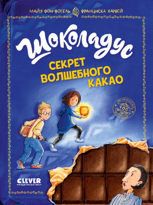 Художественная книга CLEVER Шоколадус. Секрет волшебного какао / 9785002116591 (Фогель М.)
