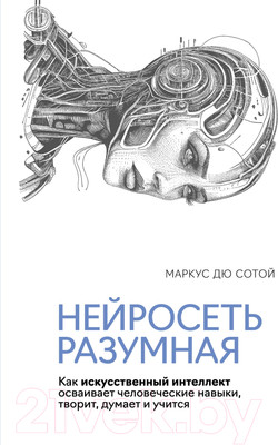 Книга КоЛибри Нейросеть разумная / 9785389249912 (Дю Сотой М.)