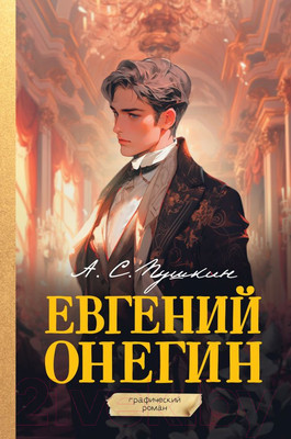 Комикс АСТ Евгений Онегин. Графический роман, твердая обложка (Пушкин Александр)