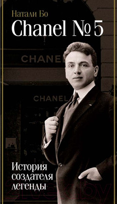 Книга АСТ Chanel №5. История создателя легенды / 9785171608873 (Бо Н.)