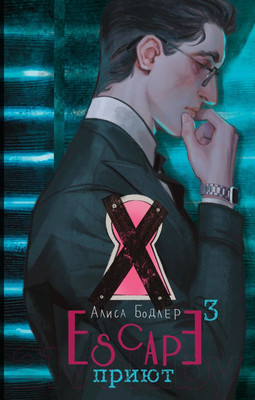 Книга АСТ Escape. Приют / 9785171597399 (Бодлер А.)