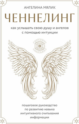 Нехудожественная книга Эксмо Ченнелинг, твердая обложка (Мялик Ангелина)