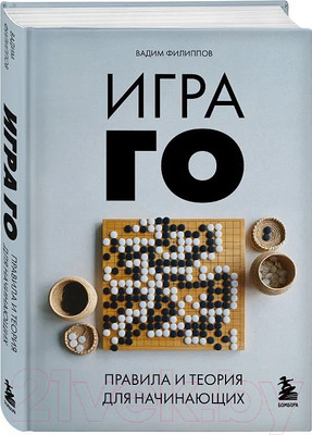 Нехудожественная книга Бомбора Игра ГО. Правила и теория для начинающих / 9785041978686 (Филиппов В.В.)
