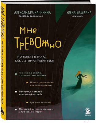 Книга Бомбора Мне тревожно / 9785041909116 (Калинина А.Н., Шадрина Е.Н.)