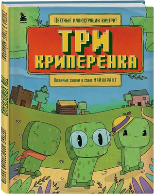 Нехудожественная книга Бомбора Три криперенка. Любимые сказки в стиле Майнкрафт / 9785041963613 (Гит А.)