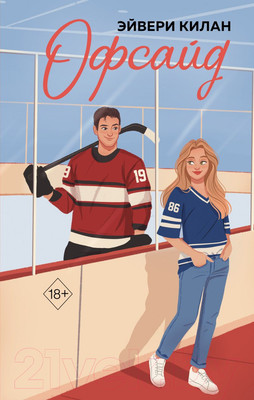 Книга FreeDom Офсайд / 9785041947743 (Килан Э.)