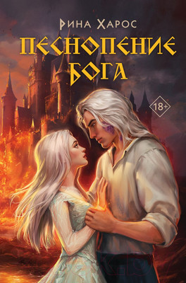 Художественная книга Like Book Песнопение бога / 9785041962470 (Харос Р.)