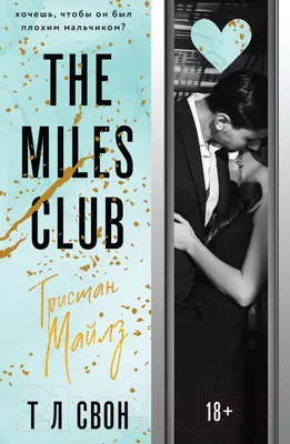 Художественная книга Эксмо The Miles Club. Тристан Майлз / 9785041624941 (Свон Т. Л.)