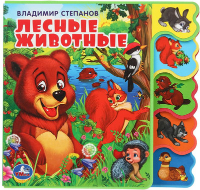 Художественная книга Умка Лесные животные (Степанов Владимир, мягкая обложка)