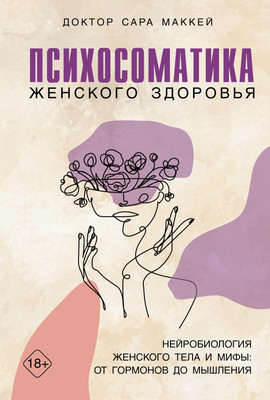 Книга КоЛибри Психосоматика женского здоровья, твердая обложка (Маккей Сара)