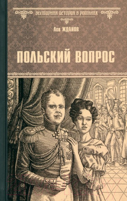 Книга Вече Польский вопрос / 9785448447235 (Жданов Л.)