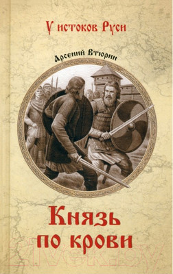 Книга Вече Князь по крови / 9785448447433 (Втюрин А.)