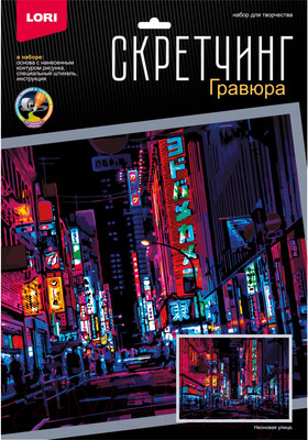 Гравюра Lori Скретчинг. Ночные города. Неоновая улица / Гр-788