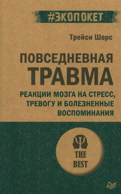 Книга Питер Повседневная травма, мягкая обложка (Шорс Трейси)