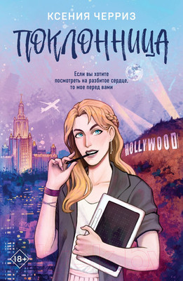 Художественная книга Like Book Поклонница / 9785041962524 (Черриз К.)