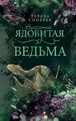 Книга FreeDom Ядовитая ведьма / 9785041947842 (Споррер Т.)