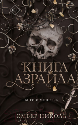 Художественная книга FreeDom Книга Азраила / 9785041798185 (Николь Э.)