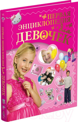 Энциклопедия Харвест Первая энциклопедия для девочек / 9789851852693