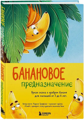 Художественная книга Бомбора Банановое предназначение / 9785041901202 (Трифонов К.О.)