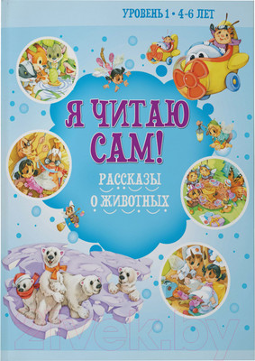 Художественная книга Харвест Я читаю сам. 4-6 лет. Рассказы о животных / 9789851853799