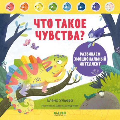 Энциклопедия CLEVER Дружим с эмоциями. Что такое чувства? / 9785002116430 (Ульева Е.)