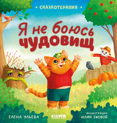Художественная книга CLEVER Сказкотерапия. Я не боюсь чудовищ / 9785002116607 (Ульева Е.)