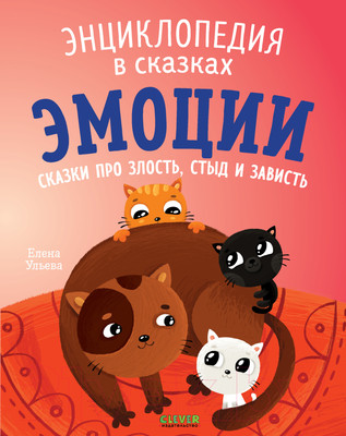 Художественная книга CLEVER Эмоции. Сказки про злость, стыд и зависть / 9785002110131 (Ульева Е.)