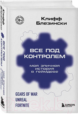 Книга Бомбора Все под контролем / 9785041813161 (Блезински К.)