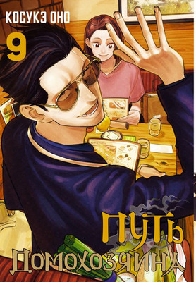 Манга АСТ Путь домохозяина. Том 9 твердая обложка (Оно Косукэ)