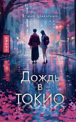 Книга АСТ Дождь в Токио / 9785171602918 (Шакарами Я.)