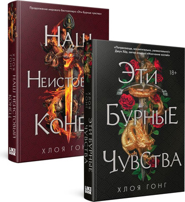 Набор книг Like Book Эти бурные чувства. Наш неистовый конец твердая обложка (Гонг Хлоя)
