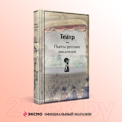 Художественная книга Эксмо Театр. Пьесы русских писателей / 9785041948290 (Чехов А. и др.)