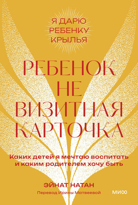 Книга МИФ Ребенок не визитная карточка, мягкая обложка (Натан Эйнат)