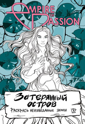 Раскраска-антистресс АСТ Затерянный остров. Раскрась неизведанные земли / 9785171540616 (Лорен О.)