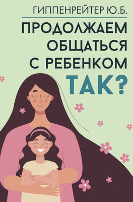 Книга АСТ Продолжаем общаться с ребенком. Так? Твердая обложка (Гиппенрейтер Юлия)