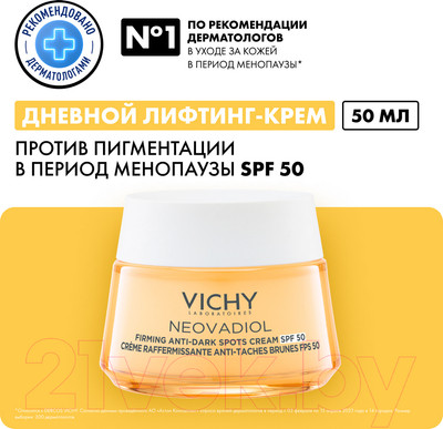 Крем для лица Vichy Neovadiol против пигментации SPF50+ (50мл)