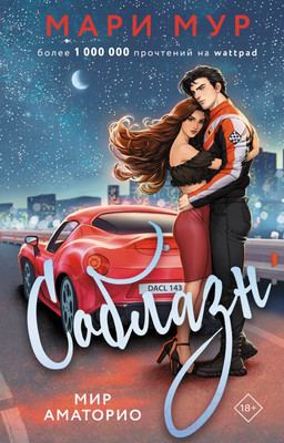 Книга АСТ Мир Аматорио. Соблазн / 9785171608866 (Мур М.)