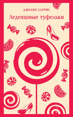 Художественная книга Эксмо Леденцовые туфельки. Магистраль / 9785041961770 (Харрис Дж.)