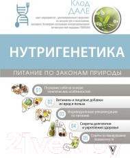 Книга АСТ Нутригенетика: питание по законам природы / 9785171596736 (Дале К.)