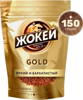 Кофе растворимый Жокей Голд (150г)