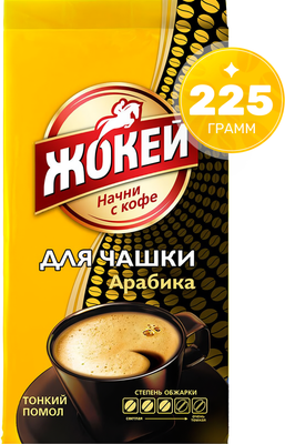 Кофе молотый Жокей Для чашки (225г)